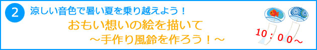 手作り風鈴を作ろう!
