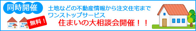 住まいの大相談会開催