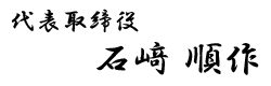代表取締役:石? 順作