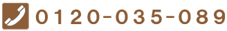 TEL: 0120-035-089