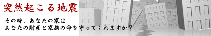 あなたの家は大丈夫?